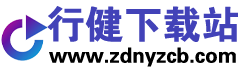 行健下载站